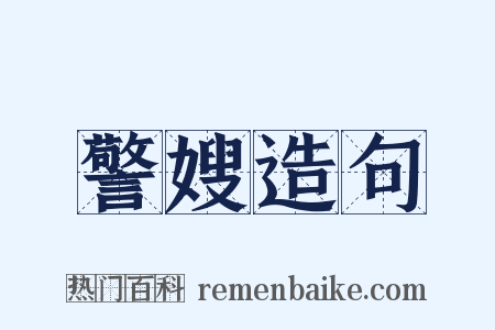 警嫂造句是什么意思的图片